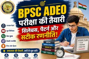 BPSC ADEO Exam Preparation Strategy: असिस्टेंट एजुकेशन डेवलपमेंट ऑफिसर परीक्षा की तैयारी कैसे करें