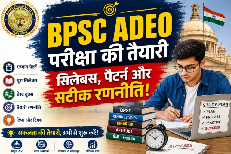BPSC ADEO Exam Preparation Strategy: असिस्टेंट एजुकेशन डेवलपमेंट ऑफिसर परीक्षा की तैयारी कैसे करें