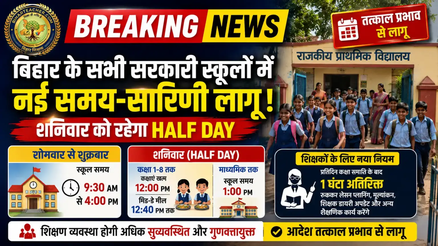 Bihar School Timing 2026: बिहार में नई समय-सारिणी लागू, शनिवार को स्कूलों में रहेगा ‘Half Day’