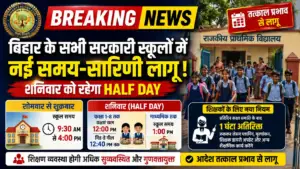 Bihar School Timing 2026: बिहार में नई समय-सारिणी लागू, शनिवार को स्कूलों में रहेगा ‘Half Day’