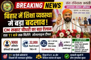 बिहार शिक्षा विभाग में होगा बड़ा बदलाव, बिहार में 9000 असिस्टेंट प्रोफेसरों की होगी बहाली—CM सम्राट चौधरी