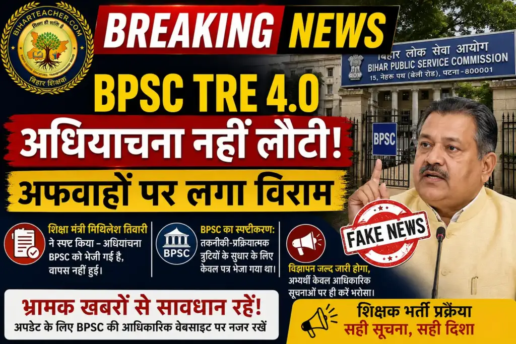 BPSC TRE 4.0: शिक्षा मंत्री ने किया क्लियर, नहीं लौटी शिक्षक भर्ती की अधियाचना, अफवाहों पर BPSC का सख्त रुख