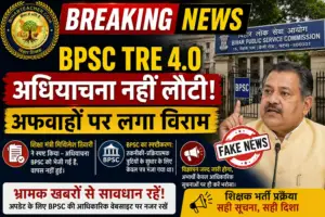 BPSC TRE 4.0: शिक्षा मंत्री ने किया क्लियर, नहीं लौटी शिक्षक भर्ती की अधियाचना, अफवाहों पर BPSC का सख्त रुख