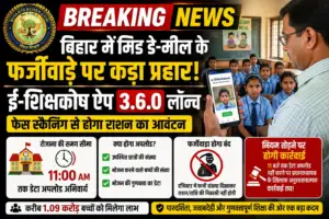 Bihar Mid Day Meal: फर्जीवाड़ा रोकने के लिए ई-शिक्षाकोष ऐप 3.6.0 लॉन्च