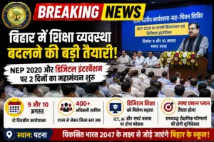 ​बिहार के स्कूलों में बढ़ेगा डिजिटल इंटरवेंशन, NEP 2020 लागू करने के लिए पटना में 400 अधिकारियों का महामंथन