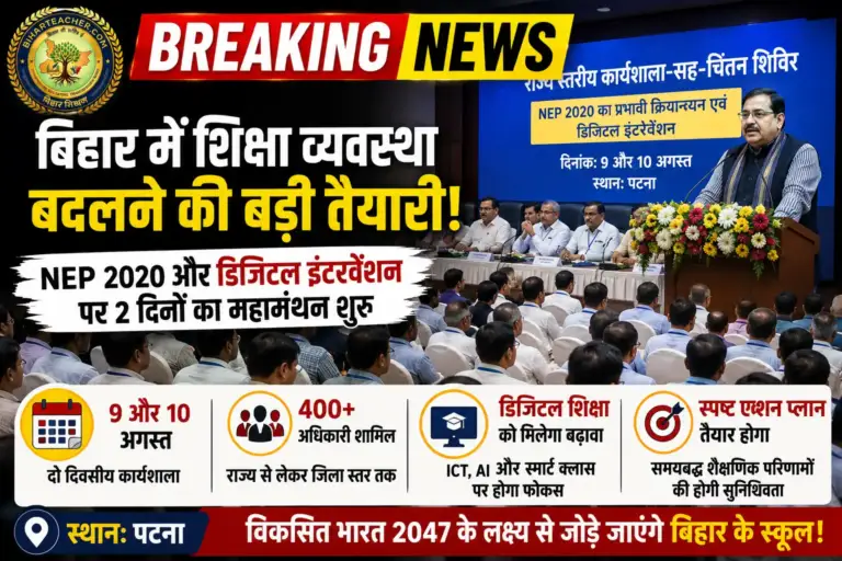 ​बिहार के स्कूलों में बढ़ेगा डिजिटल इंटरवेंशन, NEP 2020 लागू करने के लिए पटना में 400 अधिकारियों का महामंथन