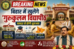 बिहार में खुलेंगे ‘गुरुकुलम विद्यापीठ’, बक्सर से होगी शुरुआत