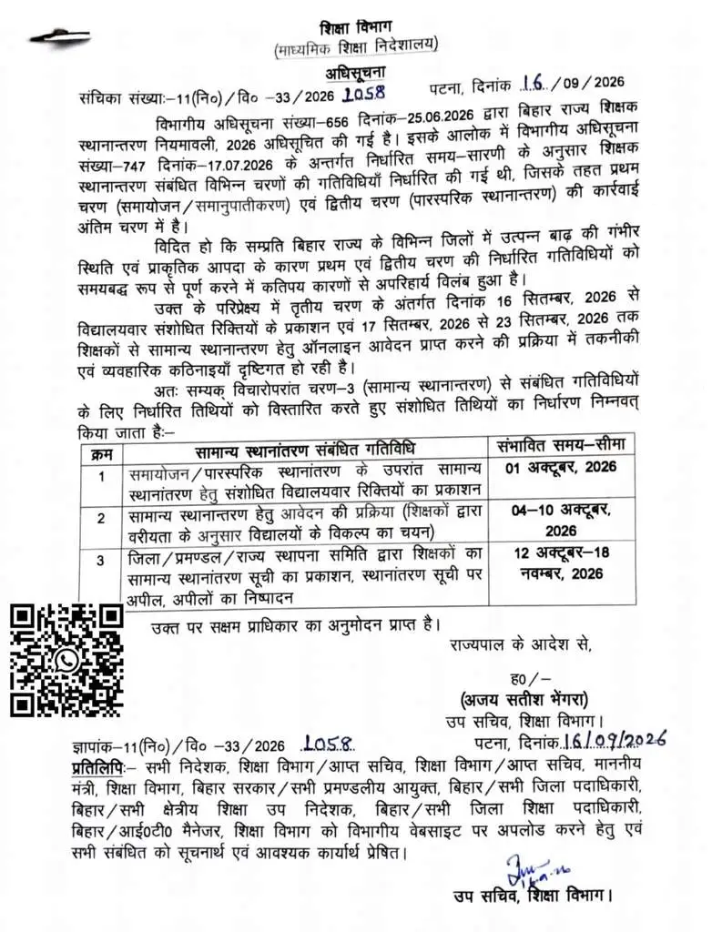 बिहार शिक्षक स्थानांतरण: बदला शेड्यूल, अब 4 से 10 अक्टूबर तक होंगे आवेदन Bihar Teacher Transfer: 4 से 10 अक्टूबर तक होंगे आवेदन
बिहार शिक्षक स्थानांतरण शेड्यूल बदला। बाढ़ के चलते अब 4 से 10 अक्टूबर तक होंगे ऑनलाइन आवेदन। 1 अक्टूबर को आएगी संशोधित रिक्तियां, देखें पूरा नया टाइमटेबल।