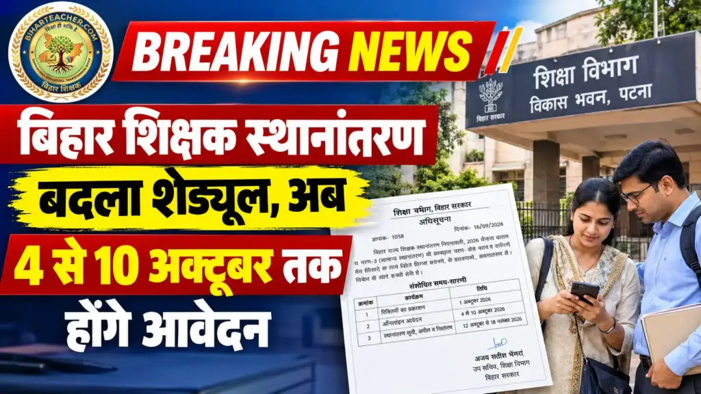 बिहार शिक्षक स्थानांतरण शेड्यूल बदला। बाढ़ के चलते अब 4 से 10 अक्टूबर तक होंगे ऑनलाइन आवेदन। 1 अक्टूबर को आएगी संशोधित रिक्तियां, देखें पूरा नया टाइमटेबल।