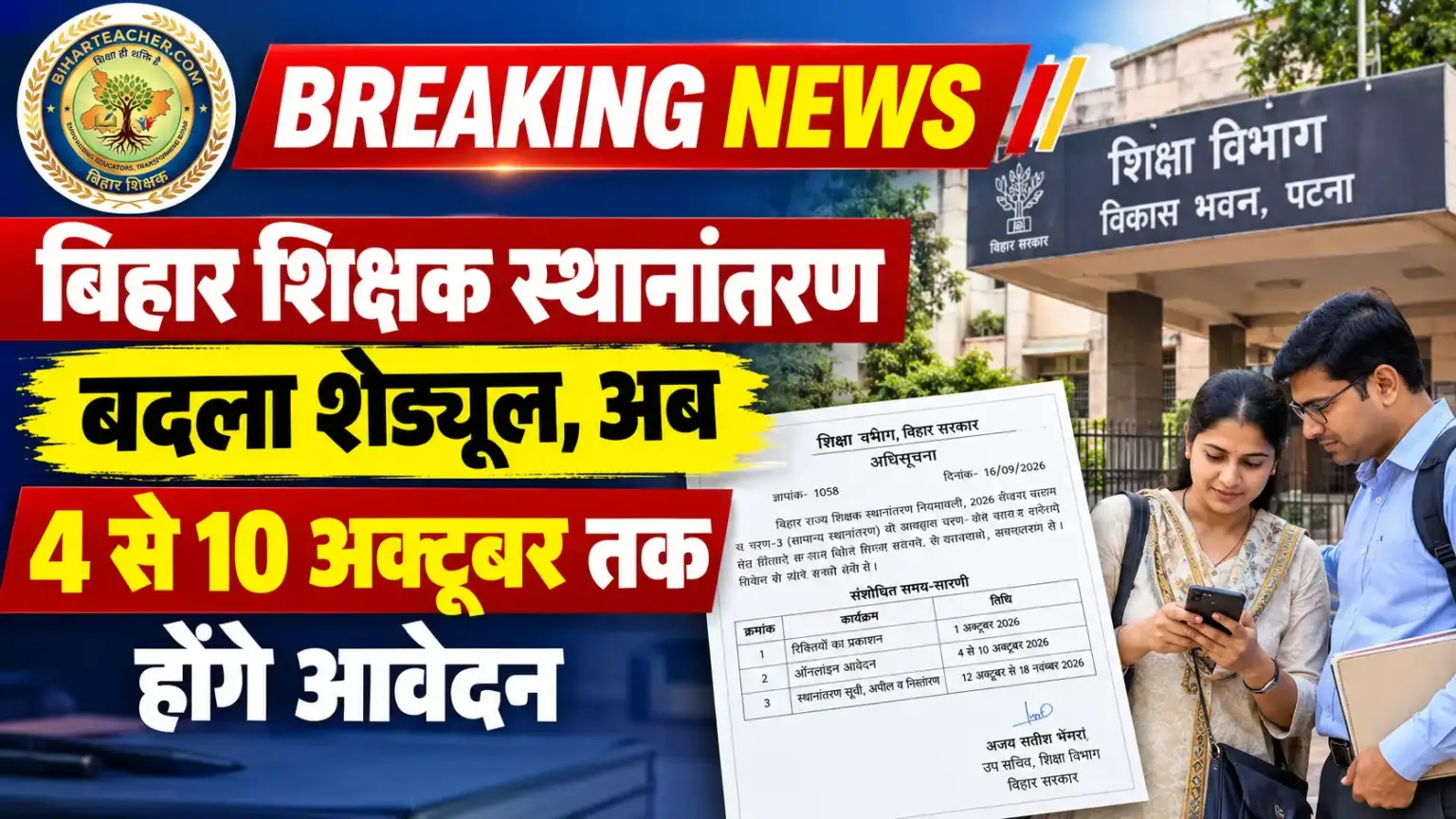 ​बिहार शिक्षक स्थानांतरण: बदला शेड्यूल, अब 4 से 10 अक्टूबर तक होंगे आवेदन