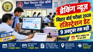 बिहार बोर्ड मैट्रिक-इंटर परीक्षा 2028: अब 9 अक्टूबर तक करें रजिस्ट्रेशन