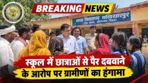 ​बिहार औरंगाबाद गोह: स्कूल में छात्राओं से पैर दबवाने के आरोप पर ग्रामीणों का हंगामा