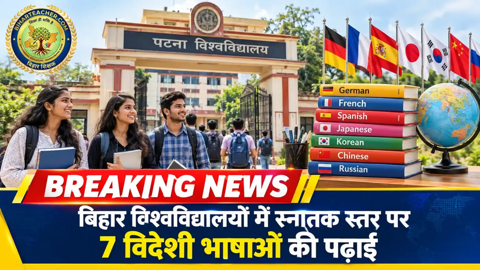 बिहार के विश्वविद्यालयों में स्नातक स्तर पर पढ़ाई जाएंगी 7 विदेशी भाषाएं