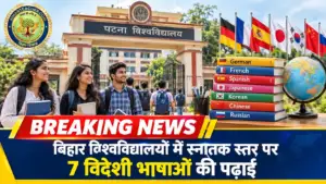 बिहार के विश्वविद्यालयों में स्नातक स्तर पर पढ़ाई जाएंगी 7 विदेशी भाषाएं