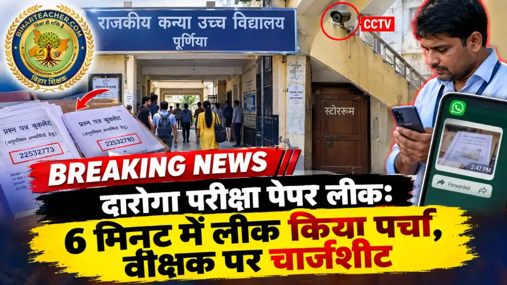 बिहार दारोगा मुख्य परीक्षा का पेपर 6 मिनट में लीक करने वाले वीक्षक पर चार्जशीट दाखिल। पूर्णिया साइबर थाने की केस डायरी से खुला राज, जांच ईओयू को सौंपी गई।