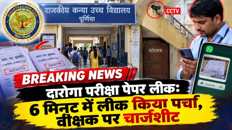 ​दारोगा मुख्य परीक्षा: वीक्षक ने 6 मिनट में लीक किया पर्चा, EOU को सौंपी चार्जशीट