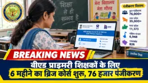 ​बीएड प्राइमरी शिक्षकों के लिए 6 महीने का ब्रिज कोर्स शुरू, 76 हजार पंजीकरण