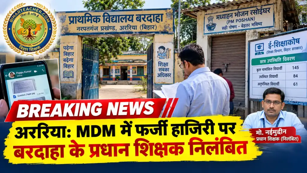 अररिया के नरपतगंज में ई-शिक्षाकोष पोर्टल पर फर्जी हाजिरी और एमडीएम में गड़बड़ी के आरोप में बरदाहा स्कूल के प्रधान शिक्षक निलंबित। पढ़ें डीईओ की कार्रवाई रिपोर्ट।