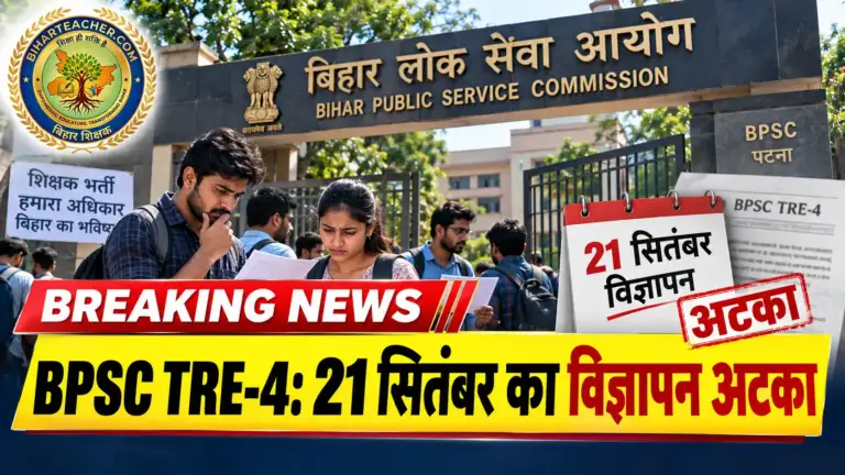 BPSC TRE 4: शिक्षा विभाग से निर्देश न मिलने से 21 सितंबर का विज्ञापन अटका