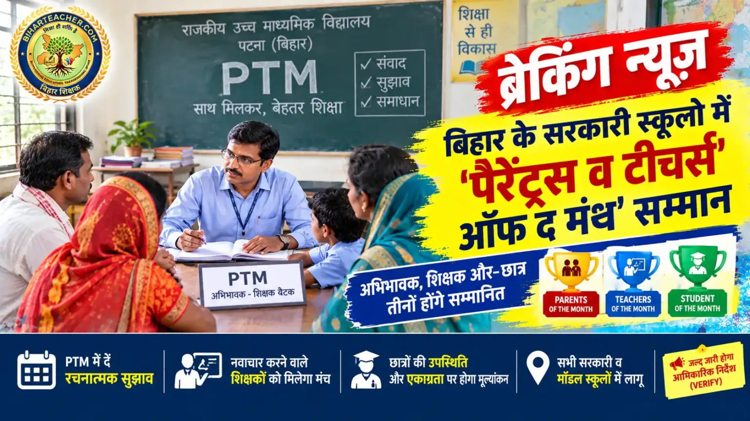 ​बिहार: सरकारी स्कूलों में मिलेंगे ‘पैरेंट्स व टीचर्स ऑफ द मंथ’ सम्मान