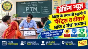 ​बिहार: सरकारी स्कूलों में मिलेंगे ‘पैरेंट्स व टीचर्स ऑफ द मंथ’ सम्मान