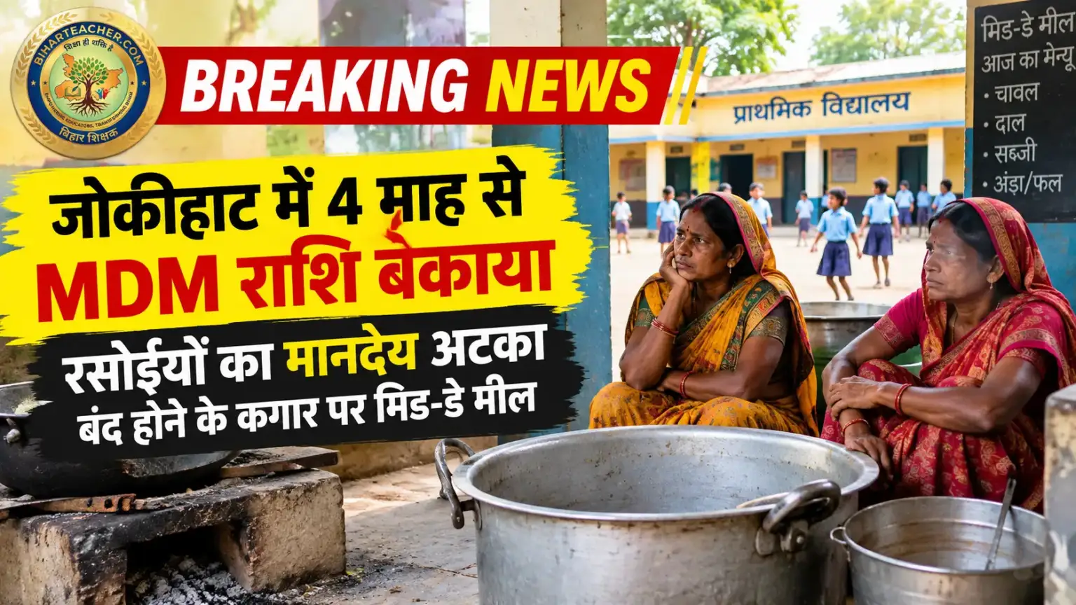 जोकीहाट में 4 माह से MDM फंड और मानदेय अटका, बंद होने के कगार पर मिड-डे मील