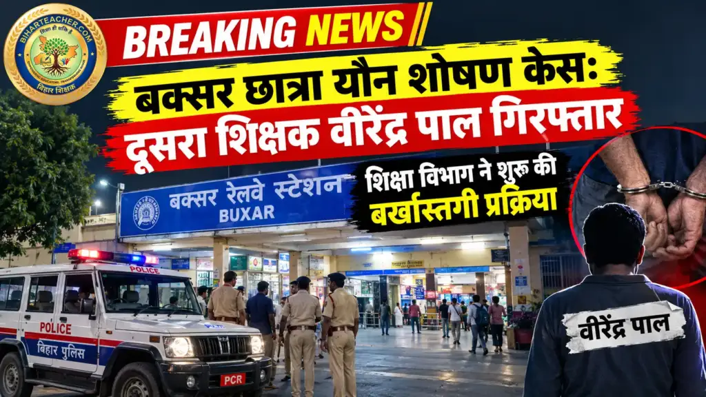 बक्सर में नाबालिग छात्रा से दुष्कर्म और वीडियो वायरल करने का दूसरा आरोपित शिक्षक वीरेंद्र पाल स्टेशन से गिरफ्तार। शिक्षा विभाग ने बर्खास्तगी प्रक्रिया शुरू की।