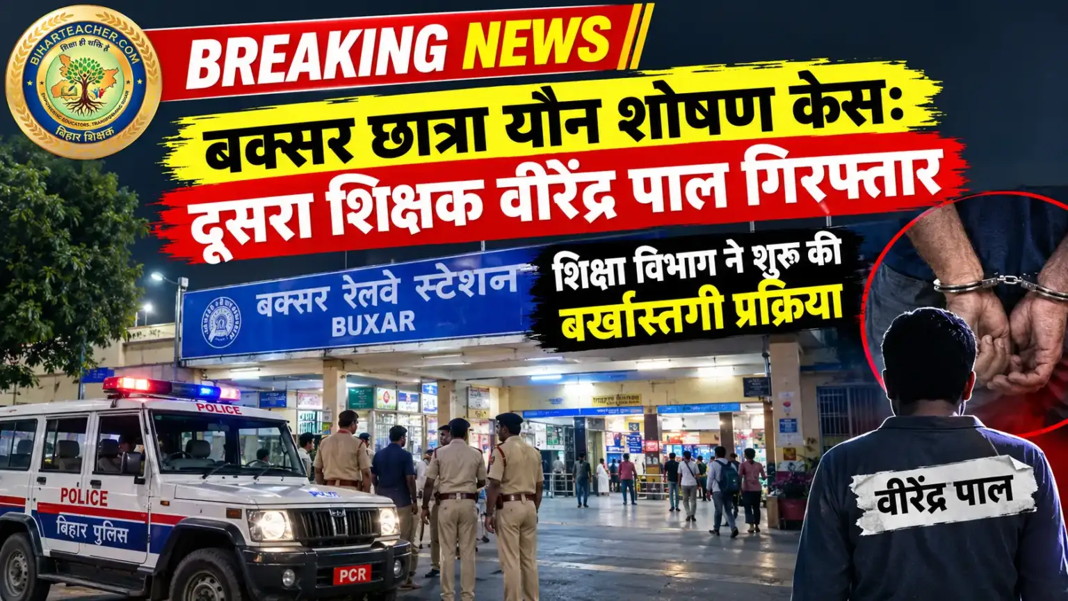 बक्सर छात्रा यौन शोषण मामला: दूसरा आरोपित शिक्षक रेलवे स्टेशन से गिरफ्तार, जेल भेजा गया