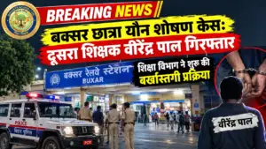 बक्सर छात्रा यौन शोषण मामला: दूसरा आरोपित शिक्षक रेलवे स्टेशन से गिरफ्तार, जेल भेजा गया