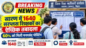 सारण में 1640 सरप्लस शिक्षकों का ऐच्छिक तबादला, 60% को मिली मनपसंद पोस्टिंग