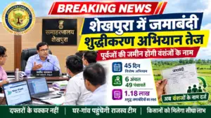 शेखपुरा में दादा-परदादा की जमीन अब होगी वंशजों के नाम, शुद्धीकरण अभियान तेज