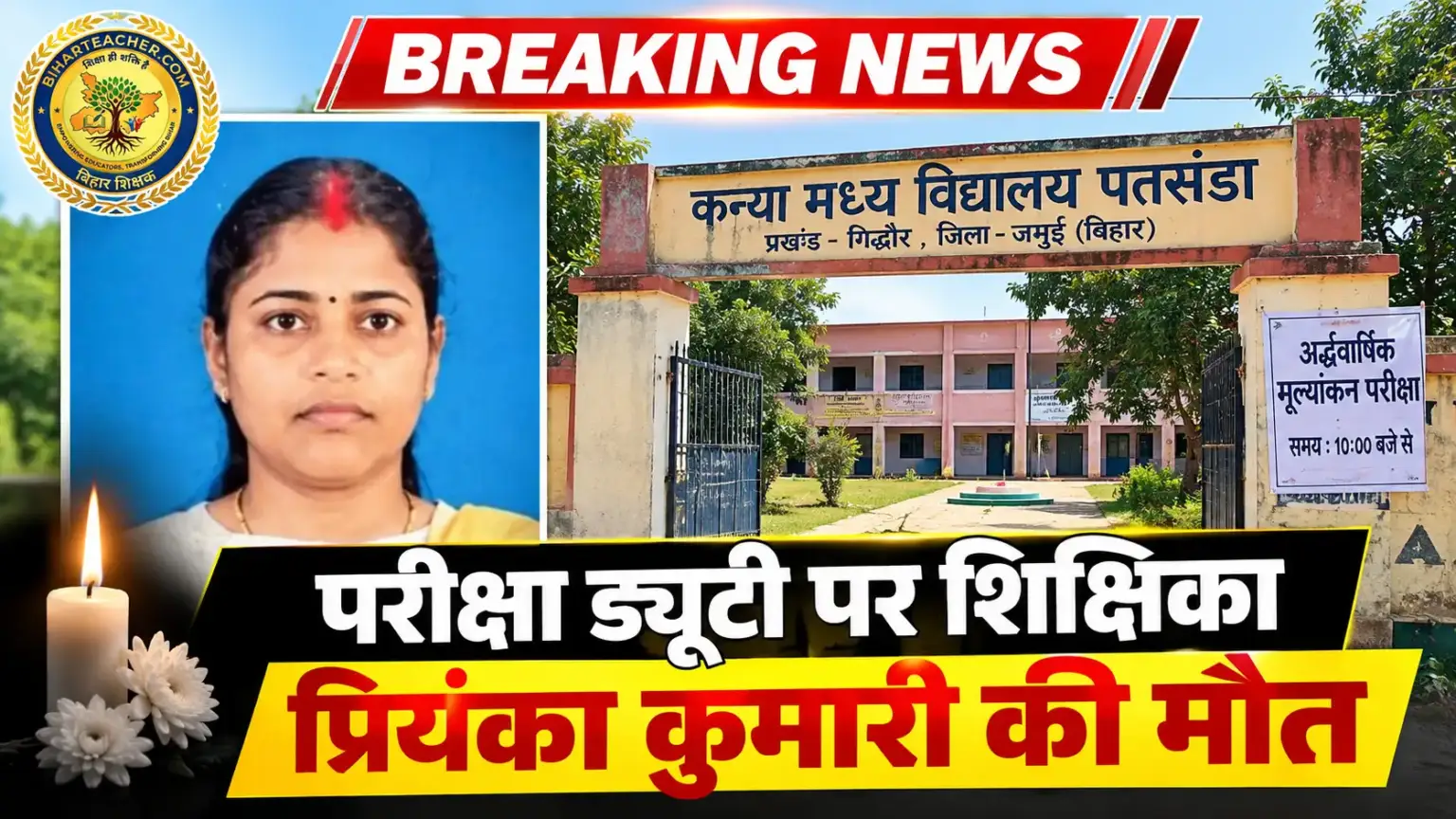 जमुई: परीक्षा ड्यूटी के दौरान शिक्षिका प्रियंका कुमारी की अचानक मौत