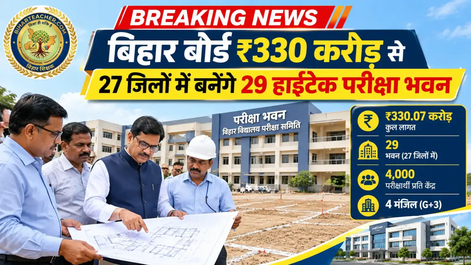 ​बिहार बोर्ड ₹330 करोड़ से 27 जिलों में बनाएगा 29 हाइटेक परीक्षा भवन