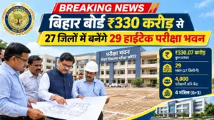 ​बिहार बोर्ड ₹330 करोड़ से 27 जिलों में बनाएगा 29 हाइटेक परीक्षा भवन
