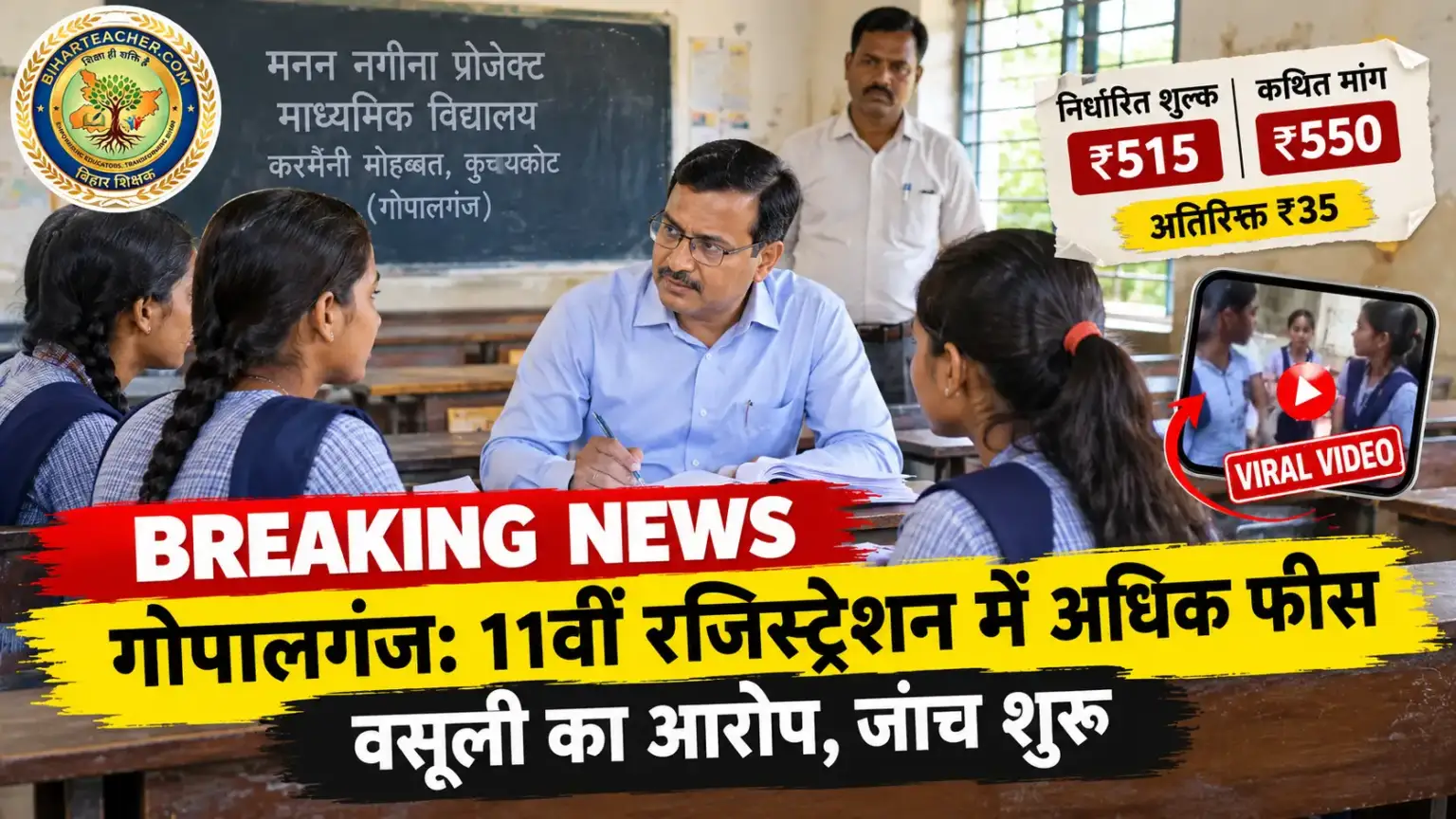 गोपालगंज: 11वीं रजिस्ट्रेशन में अधिक फीस वसूली का आरोप, जांच शुरू