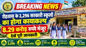 रोहतास के 2,296 सरकारी स्कूलों का होगा कायाकल्प: 8.29 करोड़ रुपये मंजूर, 30 नवंबर तक पूरे होंगे जरूरी काम