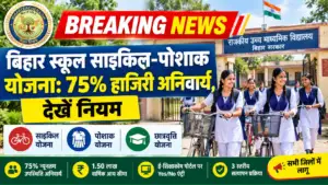 बिहार के सरकारी स्कूलों में 75% हाजिरी पर ही मिलेगी साइकिल व पोशाक राशि, ई-शिक्षाकोश पोर्टल पर ‘Yes/No’ से होगा फैसला