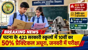 पटना के 423 सरकारी स्कूलों में 10वीं का 50% प्रैक्टिकल अधूरा, जनवरी में परीक्षा