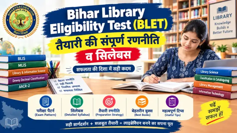 Bihar Library Eligibility Test (BLET) की तैयारी कैसे करें: संपूर्ण रणनीति, सिलेबस और गाइड