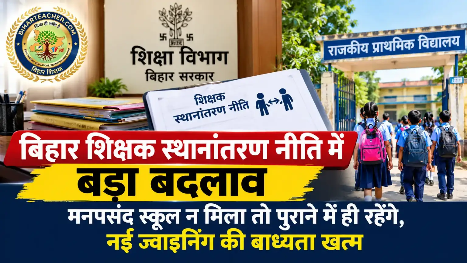बिहार शिक्षक स्थानांतरण नीति में बड़ा बदलाव: मनपसंद स्कूल न मिला तो पुराने में ही रहेंगे, नई ज्वाइनिंग की बाध्यता खत्म