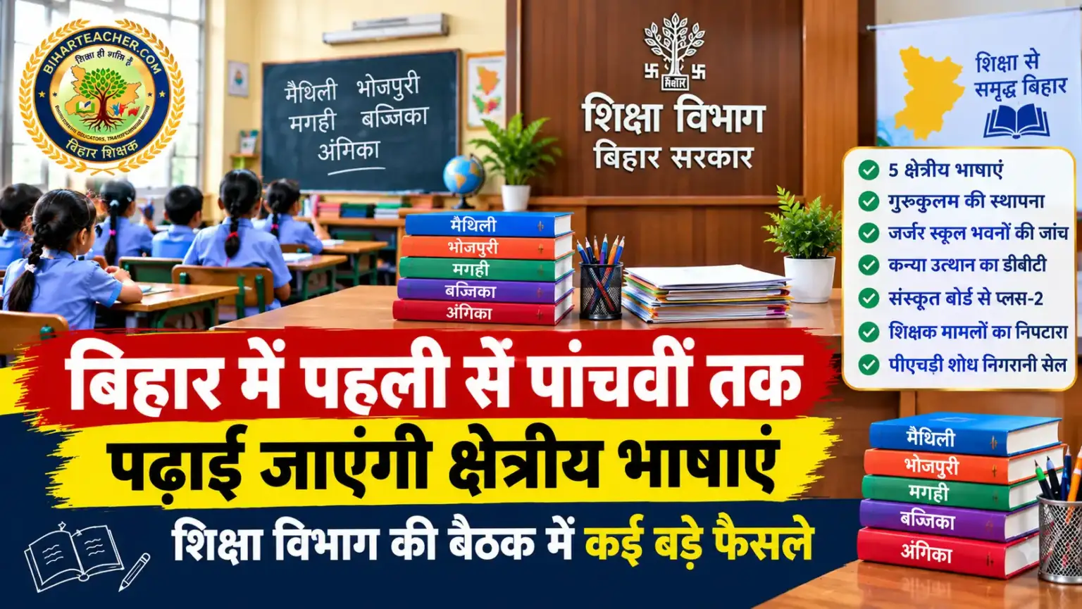 बिहार में पहली से पांचवीं तक पढ़ाई जाएंगी क्षेत्रीय भाषाएं, शिक्षा विभाग की बैठक में कई बड़े फैसले