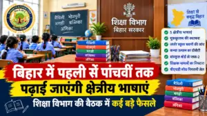 बिहार में पहली से पांचवीं तक पढ़ाई जाएंगी क्षेत्रीय भाषाएं, शिक्षा विभाग की बैठक में कई बड़े फैसले