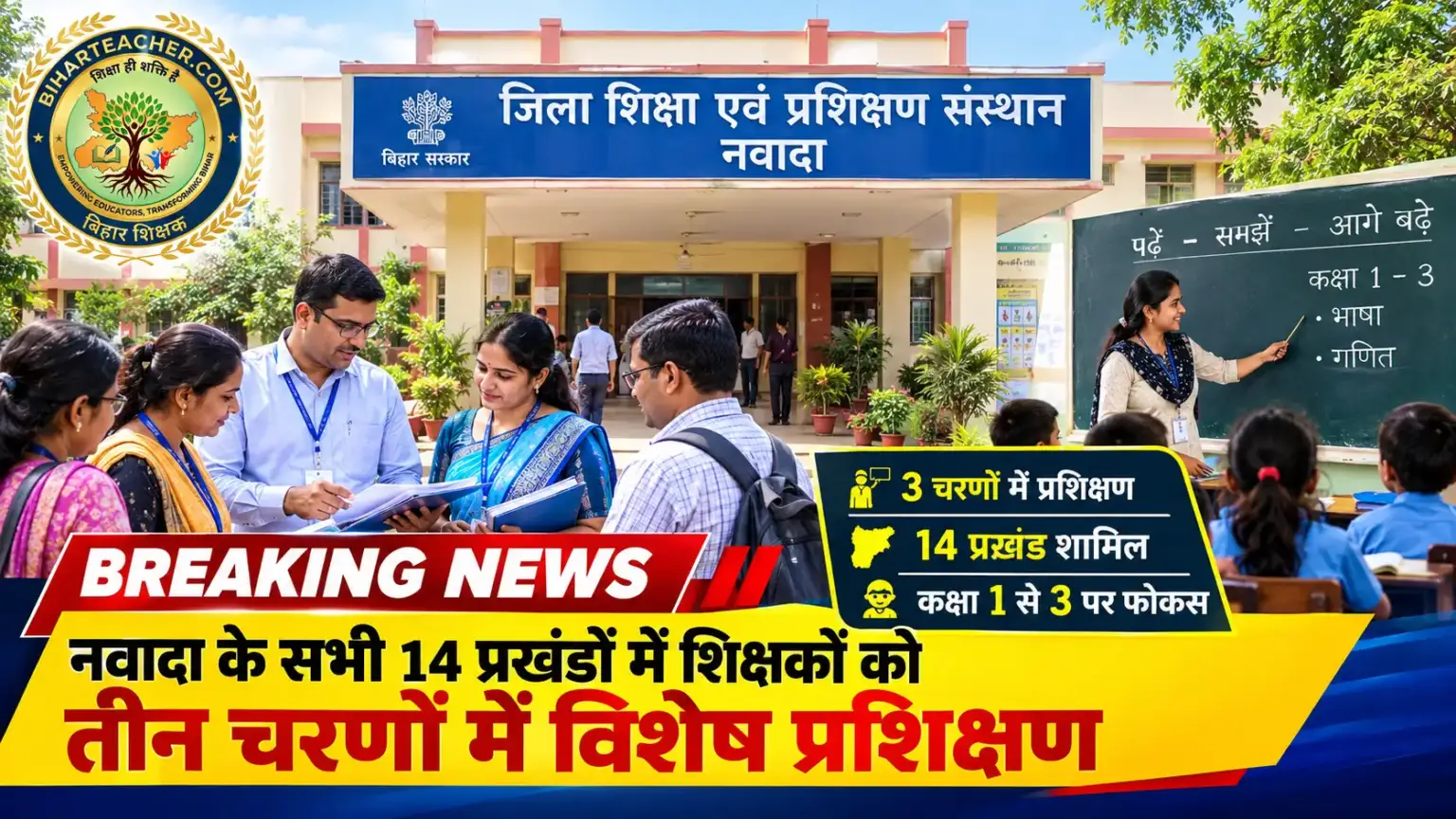 नवादा के सभी 14 प्रखंडों में शिक्षकों को मिलेगा तीन चरणों में विशेष प्रशिक्षण, डायट की पहल