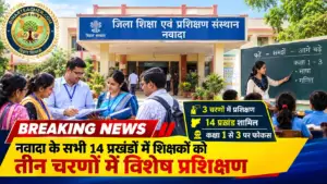 नवादा के सभी 14 प्रखंडों में शिक्षकों को मिलेगा तीन चरणों में विशेष प्रशिक्षण, डायट की पहल